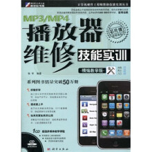 MP3/MP4播放器维修技能实训（精编教学版）（附CD光盘1张）