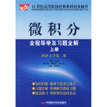 21世纪高等院校经典教材同步辅导：微积分全程导学及习题全解（上）（同济大学第2版）