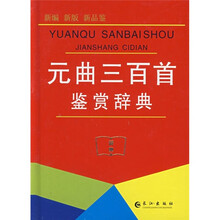 元曲三百首鉴赏辞典