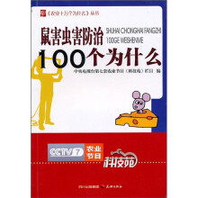 鼠害虫害防治100个为什么