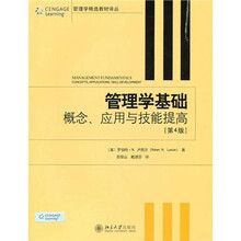 管理学基础：概念、应用与技能提高（第4版）