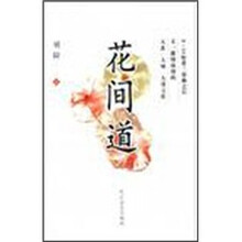 花间道