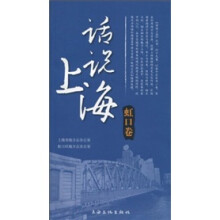话说上海：虹口卷