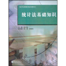 统计从业资格考试培训丛书：统计法基础知识