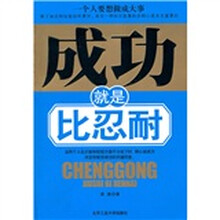 成功就是比忍耐