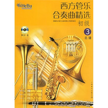 西方管乐合奏曲精选（初级3总谱）（附光盘）