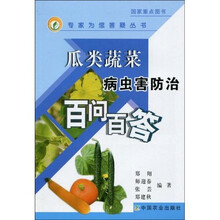 瓜类蔬菜病虫害防治百问百答