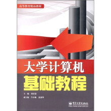 高等教育精品教材:大学计算机基础教程
