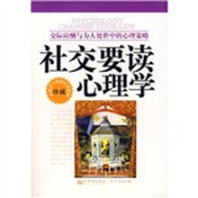 社交要读心理学：交际应酬与为人处世中的心理策略