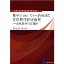 高等学校计算机基础教育教材精选:基于Visual C++平台的标准C实用程序设计教程(上机指导与习题解)