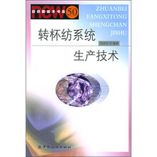 转杯纺系统生产技术