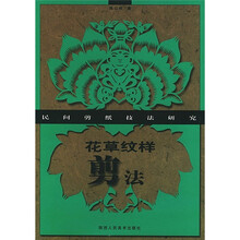 民间剪纸技法研究：花草纹样剪法