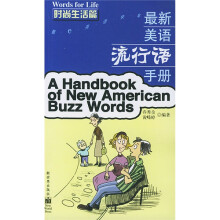 酷e英语快车:最新美语流行语手册(时尚生活篇)