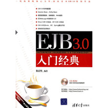 EJB3.0入门经典（附光盘1张）