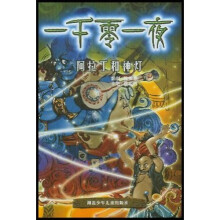 一千零一夜：阿拉丁和神灯