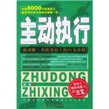 主动执行：成功做一名优秀员工的行为准则