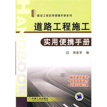 道路工程施工实用便携手册