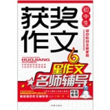 初中生获奖作文名师辅导（新版）