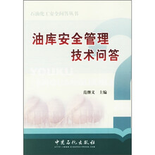 油库安全管理技术问答