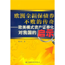 欧洲全担保债券不败的传奇：欧美模式资产证券化对我国的启示