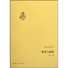 优美与危险