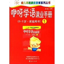 咿呀学语课业手册1（0-3岁）（家庭用书）