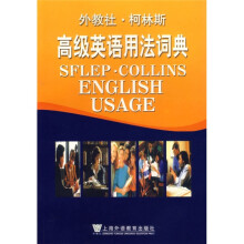 外教社·柯林斯：高级英语用法词典