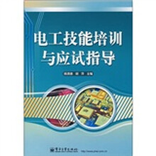 电工技能培训与应试指导