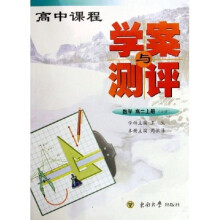 高中课程学案与测评：数学（高2上必修）