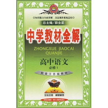 中学教材全解：高中语文（必修1）（配套江苏版教材）