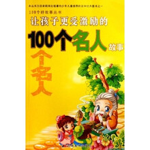 100个好故事丛书:让孩子更受激励的100个名人故事