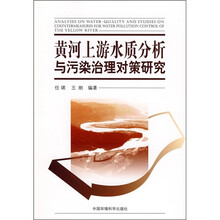 黄河上游水质分析与污染治理对策研究