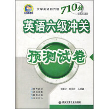 大学英语四六级710分钟冲关快训:英语六级冲关预测试卷(附MP3光盘1张)