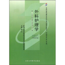 全国高等教育自学考试指定教材：外科护理学（附自学考试大纲）