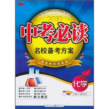 2010年中考必读·名校备考方案:化学