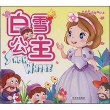世界童话典藏绘本:白雪公主