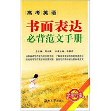 高中英语书面表达必背范文手册