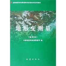 地形变测量(试用本)