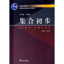 普通高等教育“十一五”国家级规划教材:集合初步