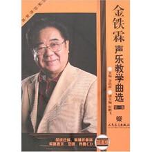 金铁霖声乐教学曲选1（套装2册）（附光盘）