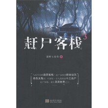 赶尸客栈（3）