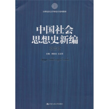21世纪社会科学研究生系列教材:中国社会思想史新编