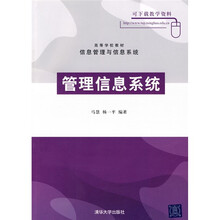 高等学校教材·信息管理与信息系统:管理信息系统