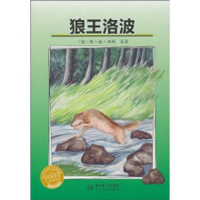 彩虹书架之绿色动物世界：狼王洛波