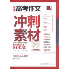 2012高考作文冲刺素材