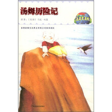 世界名著之旅：汤姆历险记
