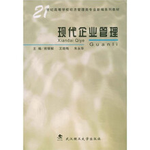 21世纪高等学校经济管理类专业新编系列教材
：现代企业管理