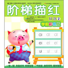阶梯描红：拼音2