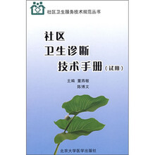 社区卫生诊断技术手册（试用）