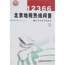 12366北京地税热线问答5